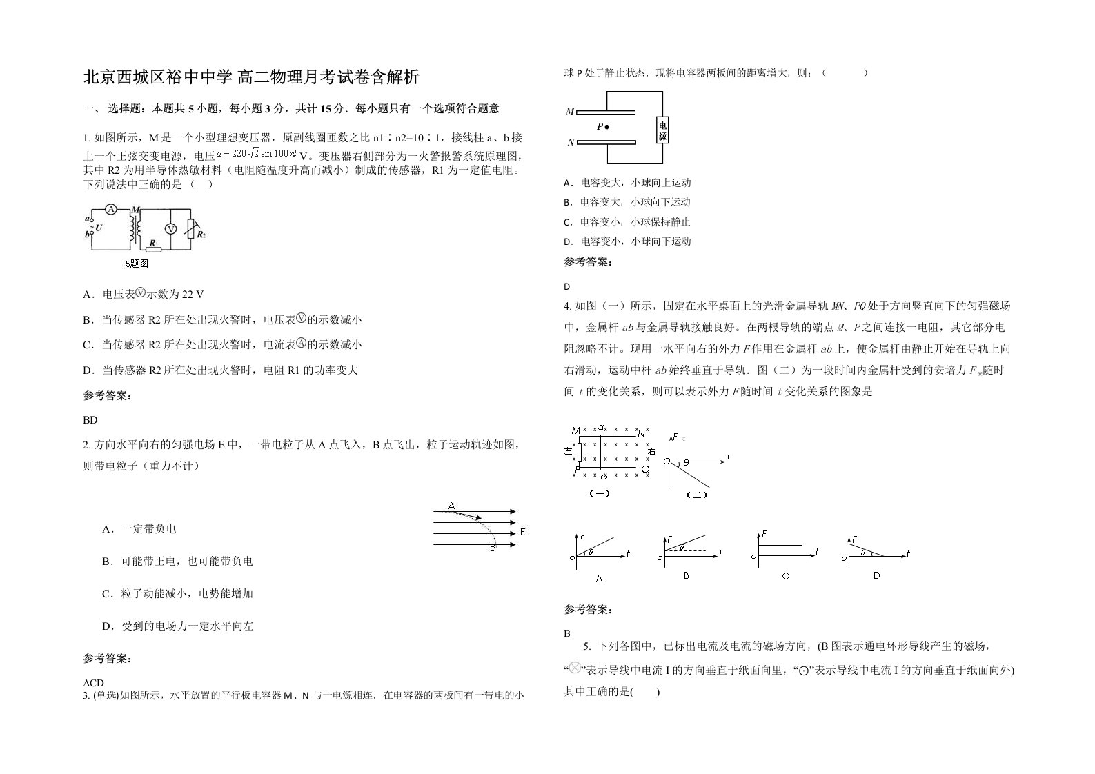 北京西城区裕中中学高二物理月考试卷含解析