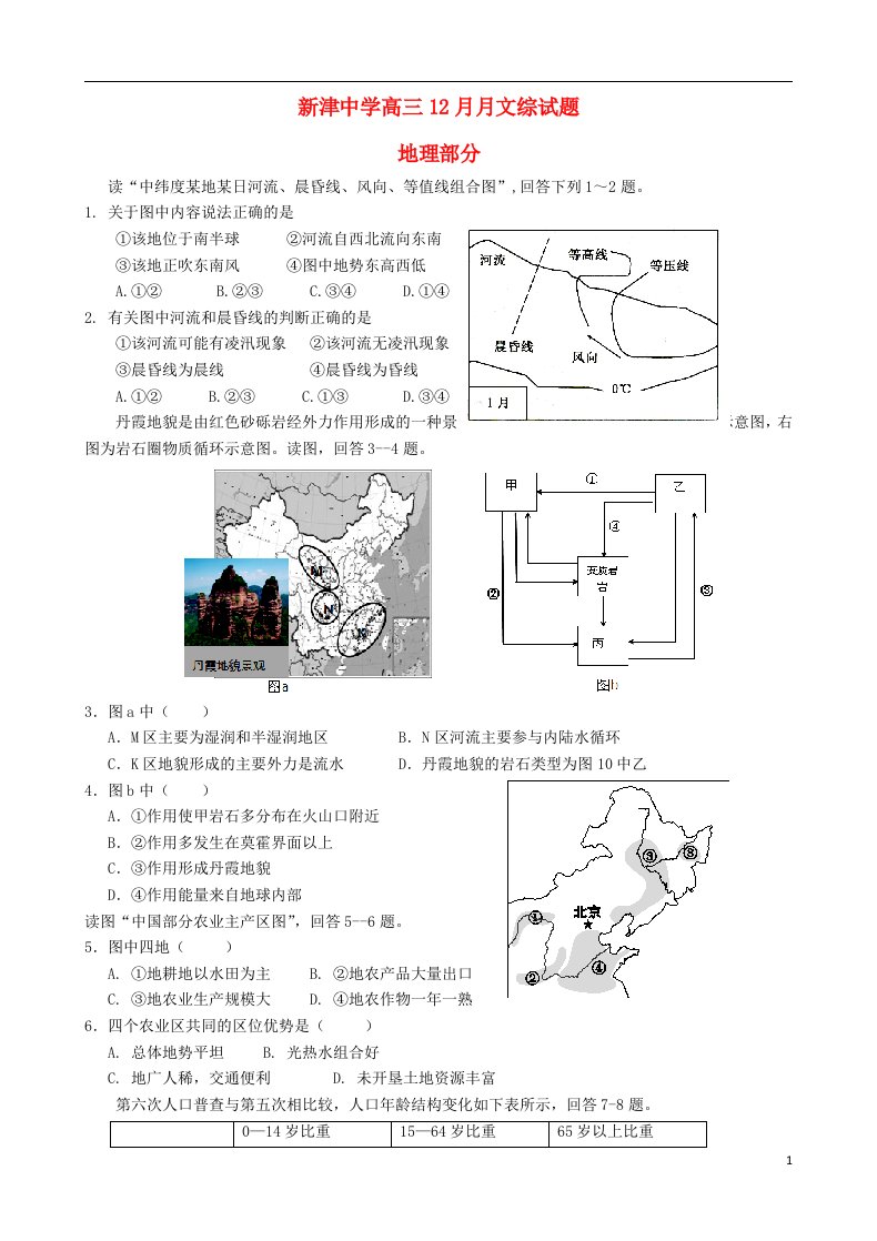 四川省新津中学高三地理12月月考试题