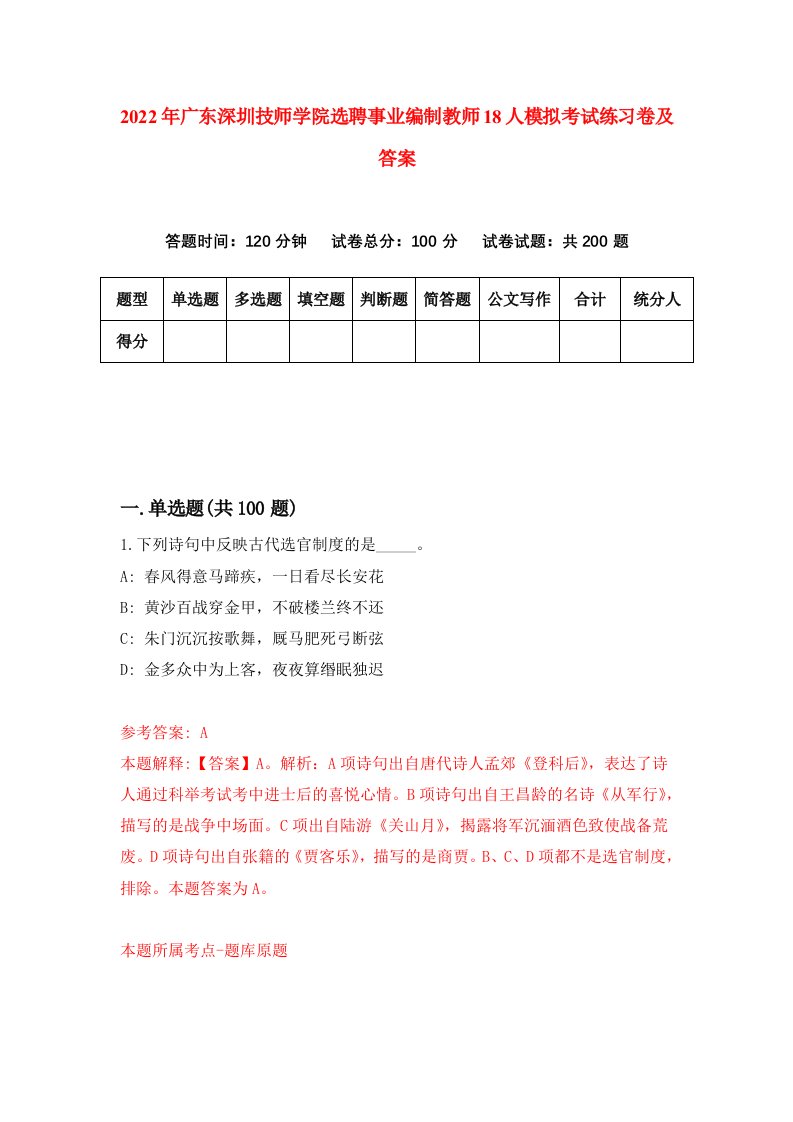 2022年广东深圳技师学院选聘事业编制教师18人模拟考试练习卷及答案8