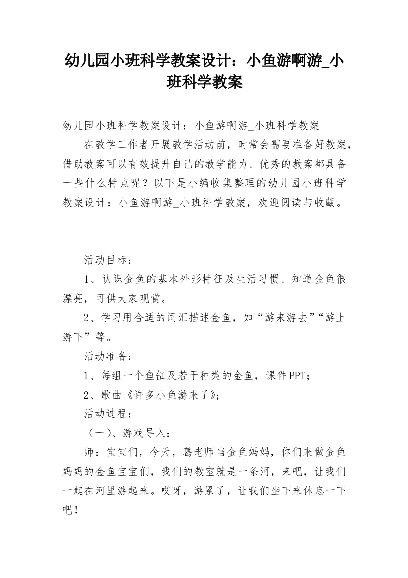 幼儿园小班科学教案设计：小鱼游啊游_小班科学教案