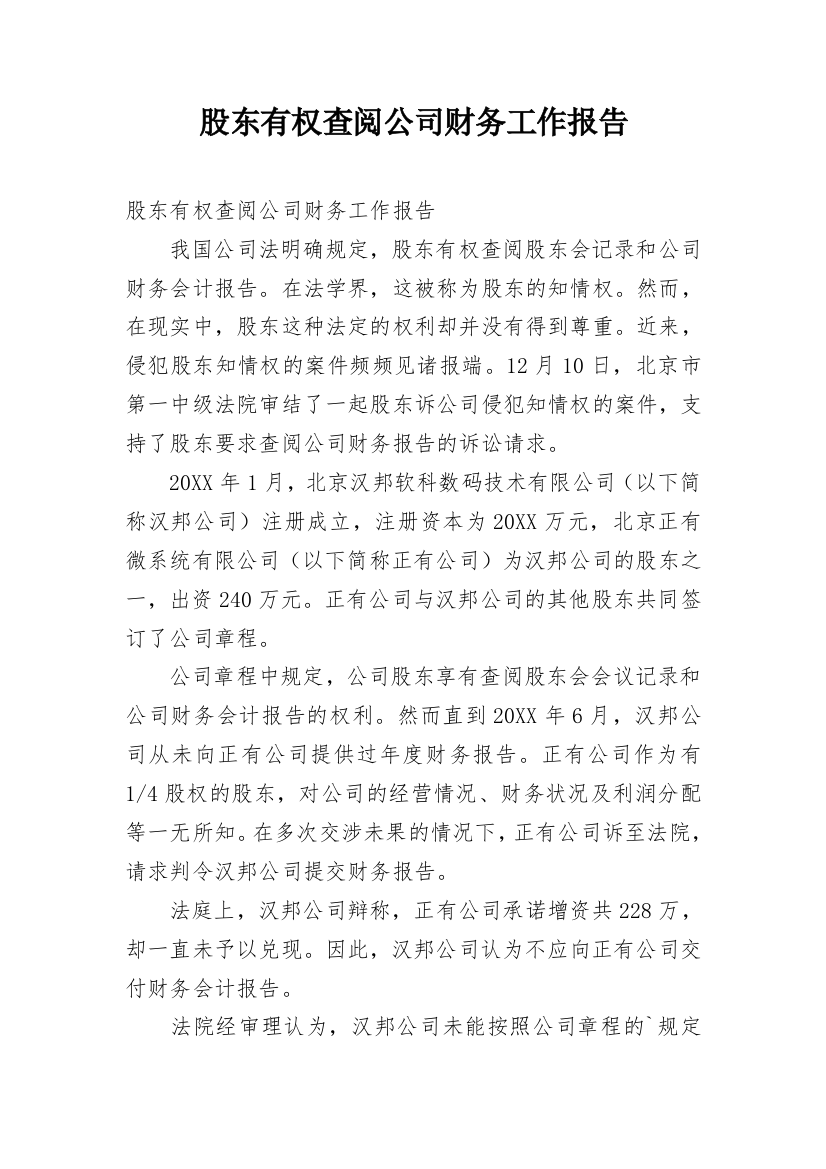 股东有权查阅公司财务工作报告