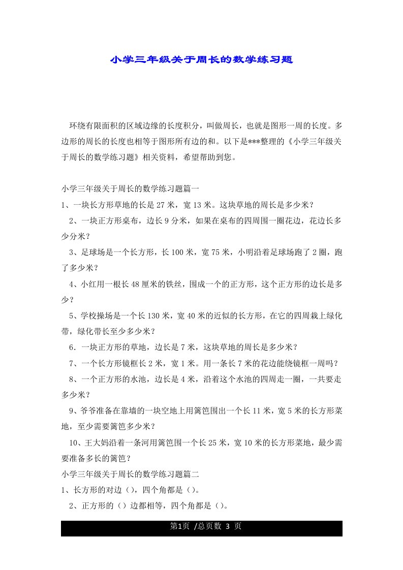 小学三年级关于周长的数学练习题