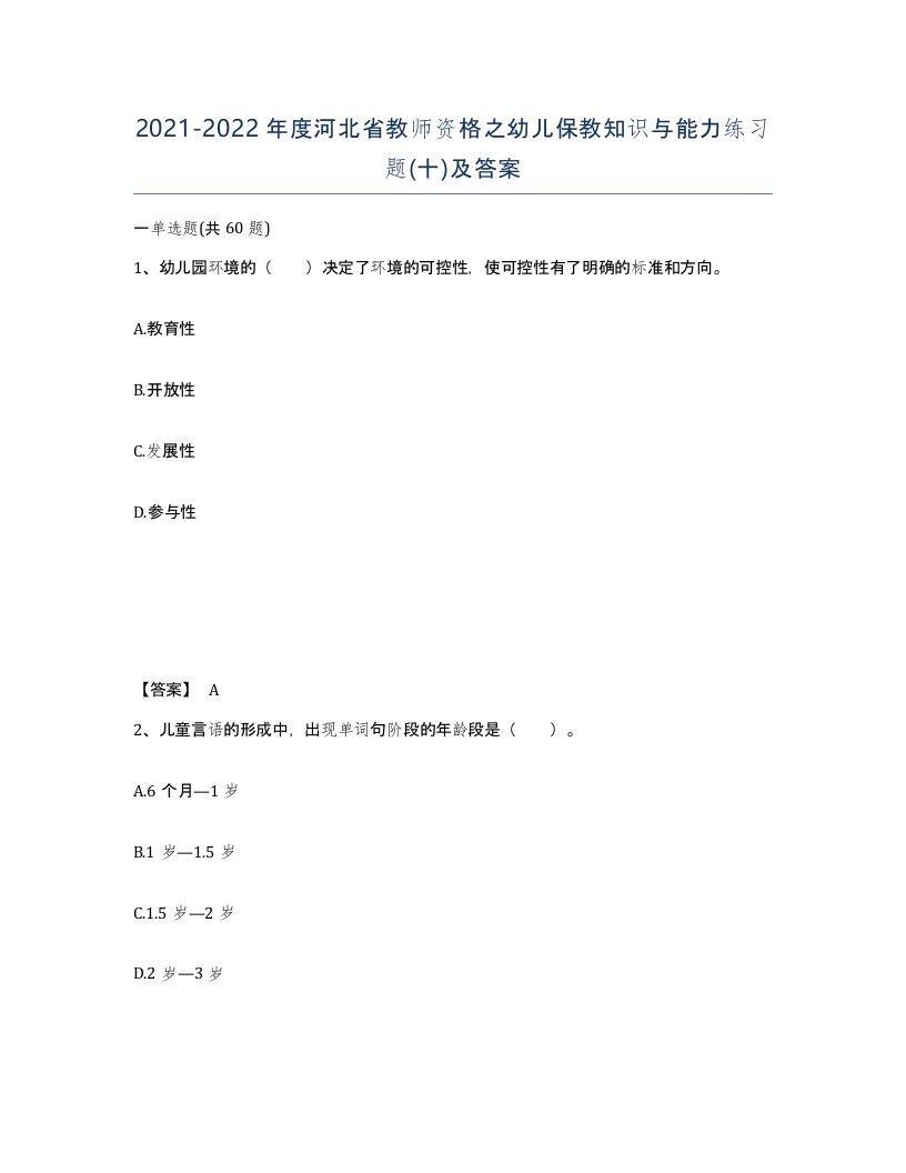 2021-2022年度河北省教师资格之幼儿保教知识与能力练习题十及答案