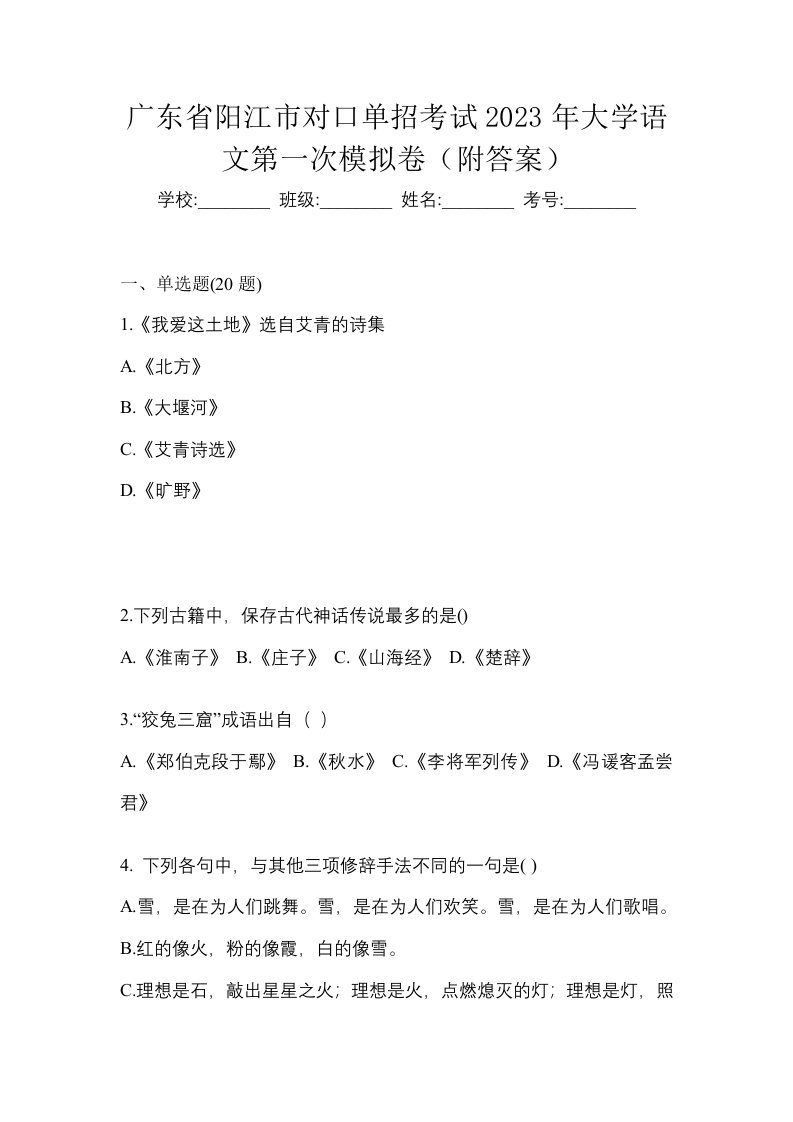 广东省阳江市对口单招考试2023年大学语文第一次模拟卷附答案