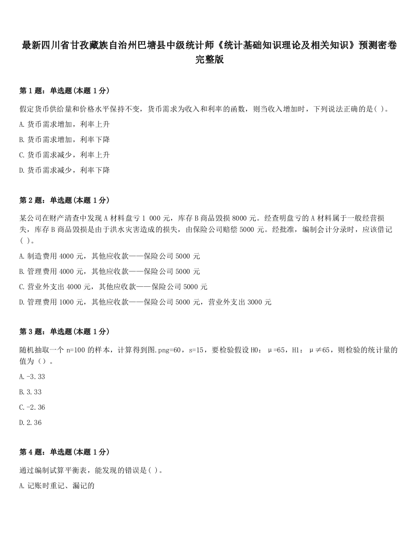 最新四川省甘孜藏族自治州巴塘县中级统计师《统计基础知识理论及相关知识》预测密卷完整版