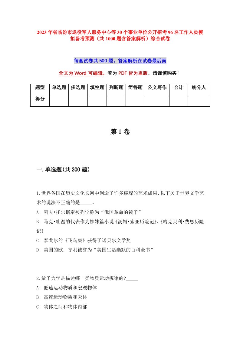 2023年省临汾市退役军人服务中心等30个事业单位公开招考96名工作人员模拟备考预测共1000题含答案解析综合试卷