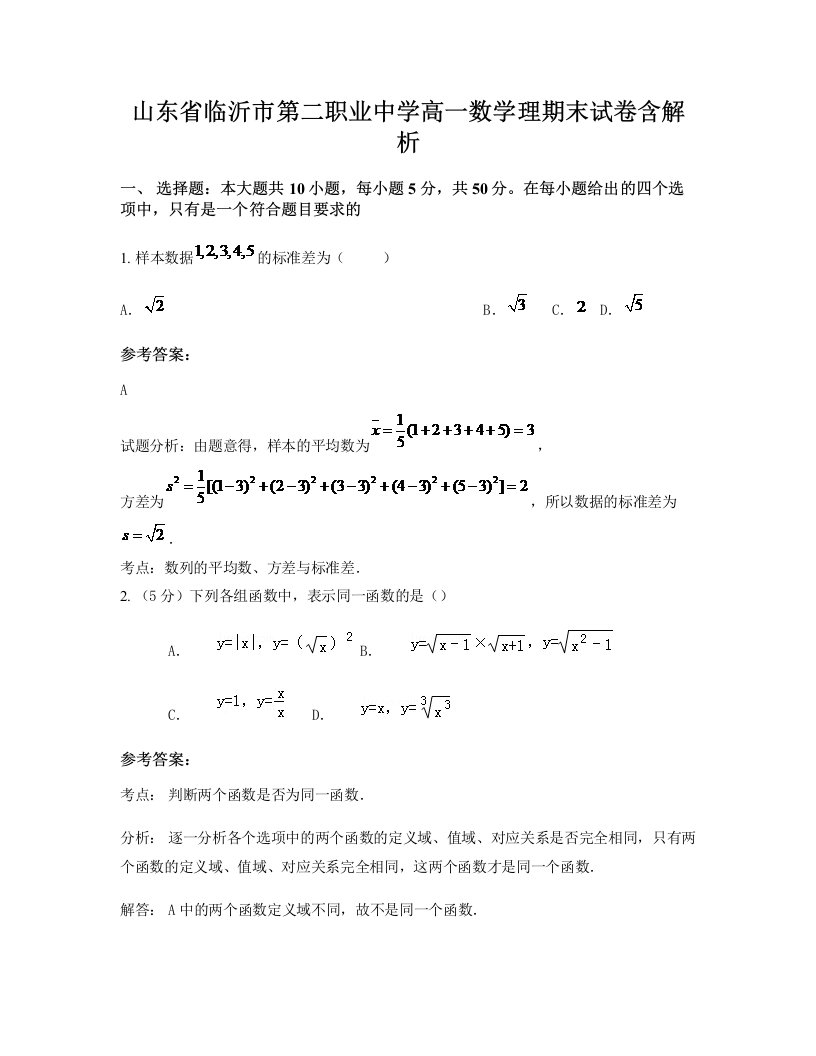 山东省临沂市第二职业中学高一数学理期末试卷含解析