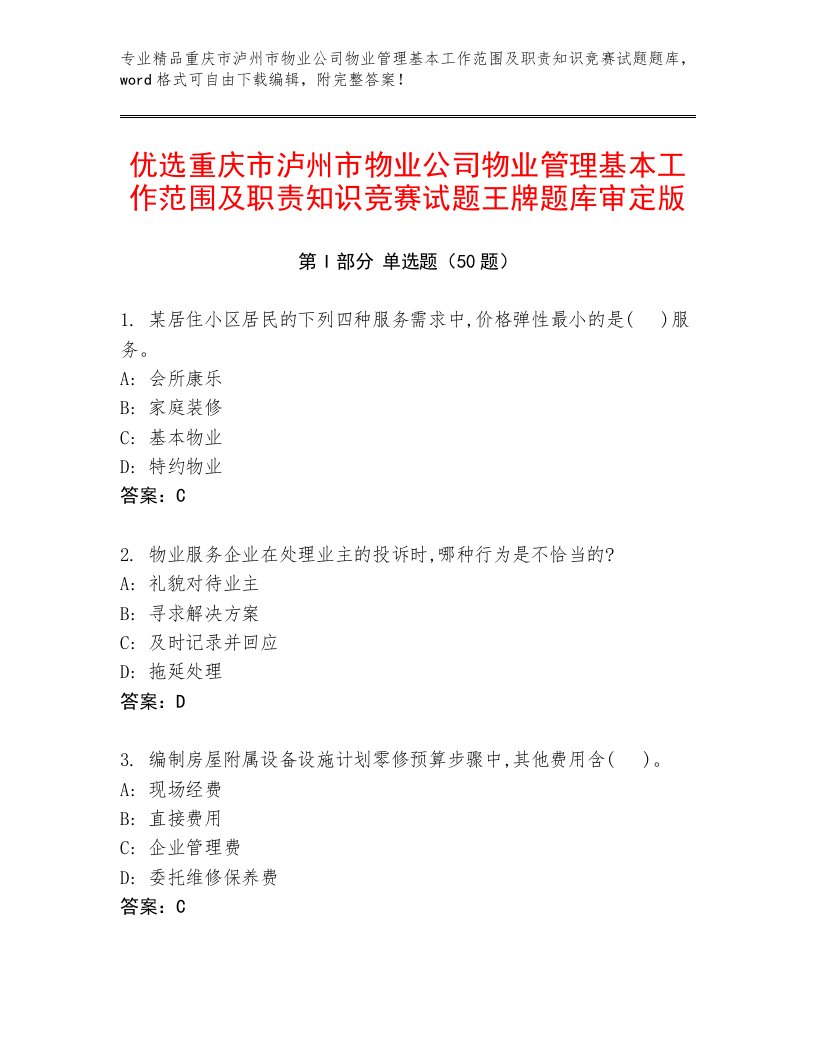 优选重庆市泸州市物业公司物业管理基本工作范围及职责知识竞赛试题王牌题库审定版