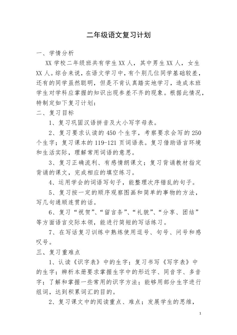 部编版二年级上学期期末语文复习计划