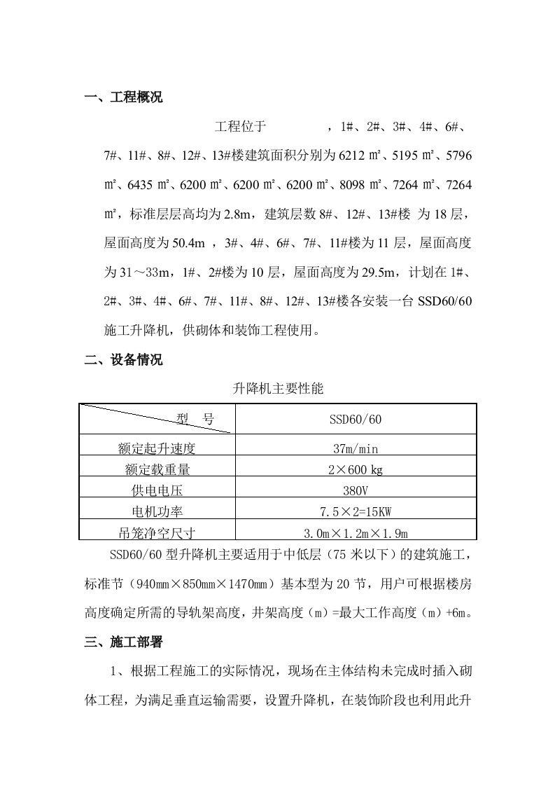 二部升降机施工方案