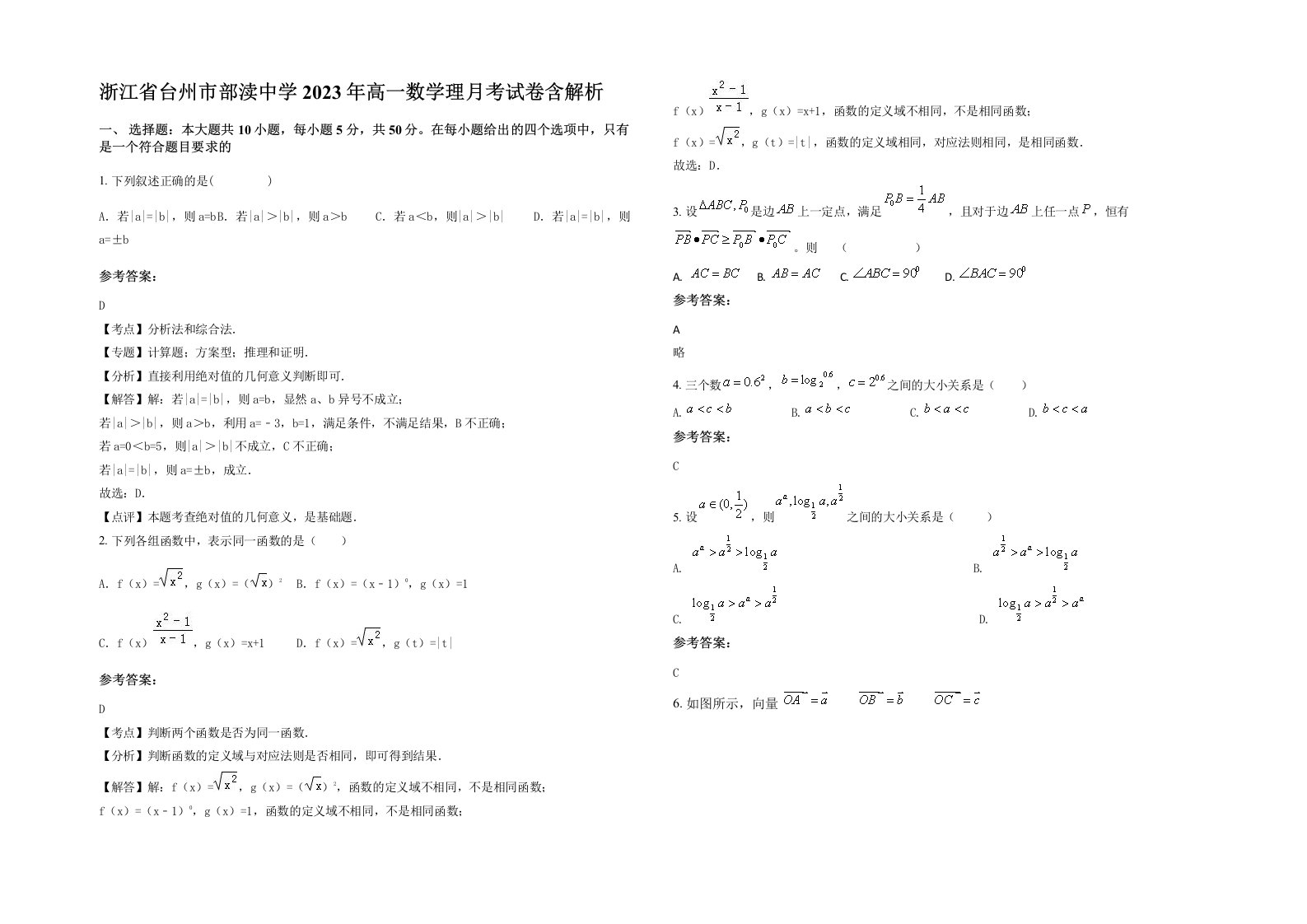 浙江省台州市部渎中学2023年高一数学理月考试卷含解析