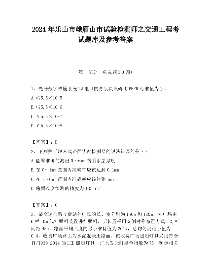 2024年乐山市峨眉山市试验检测师之交通工程考试题库及参考答案