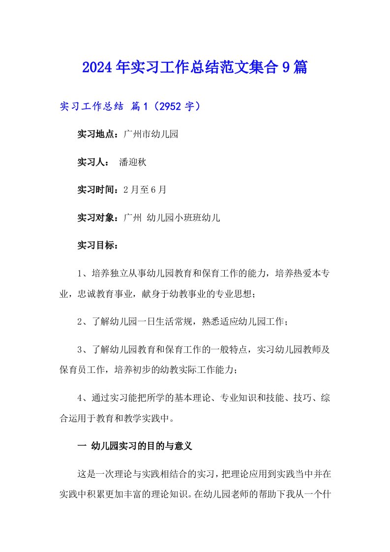 （精选汇编）2024年实习工作总结范文集合9篇