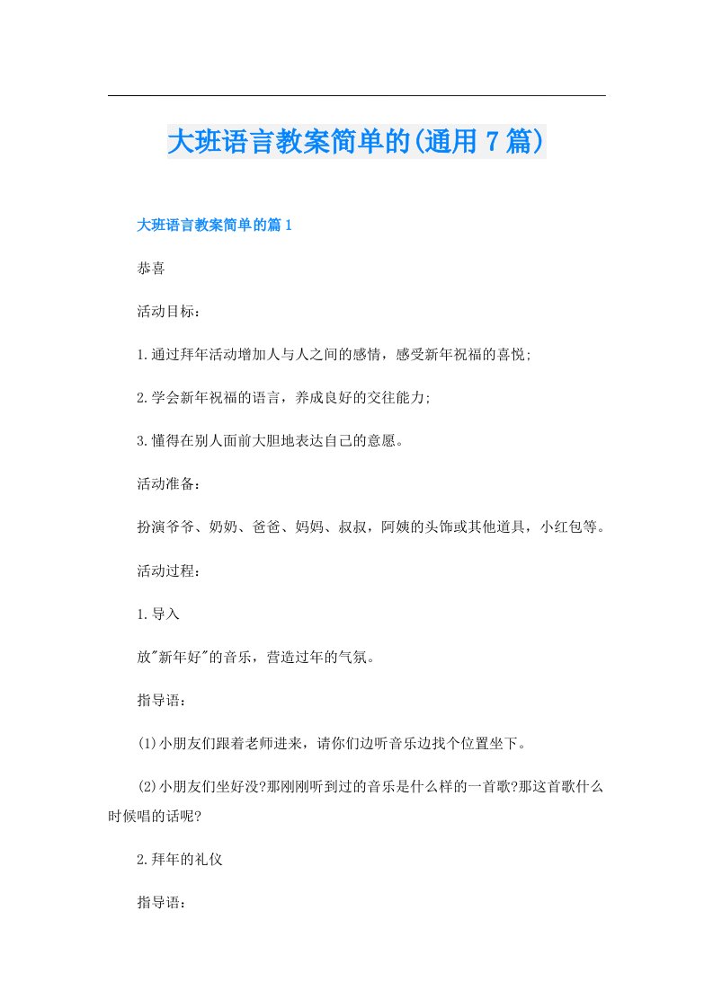 大班语言教案简单的(通用7篇)