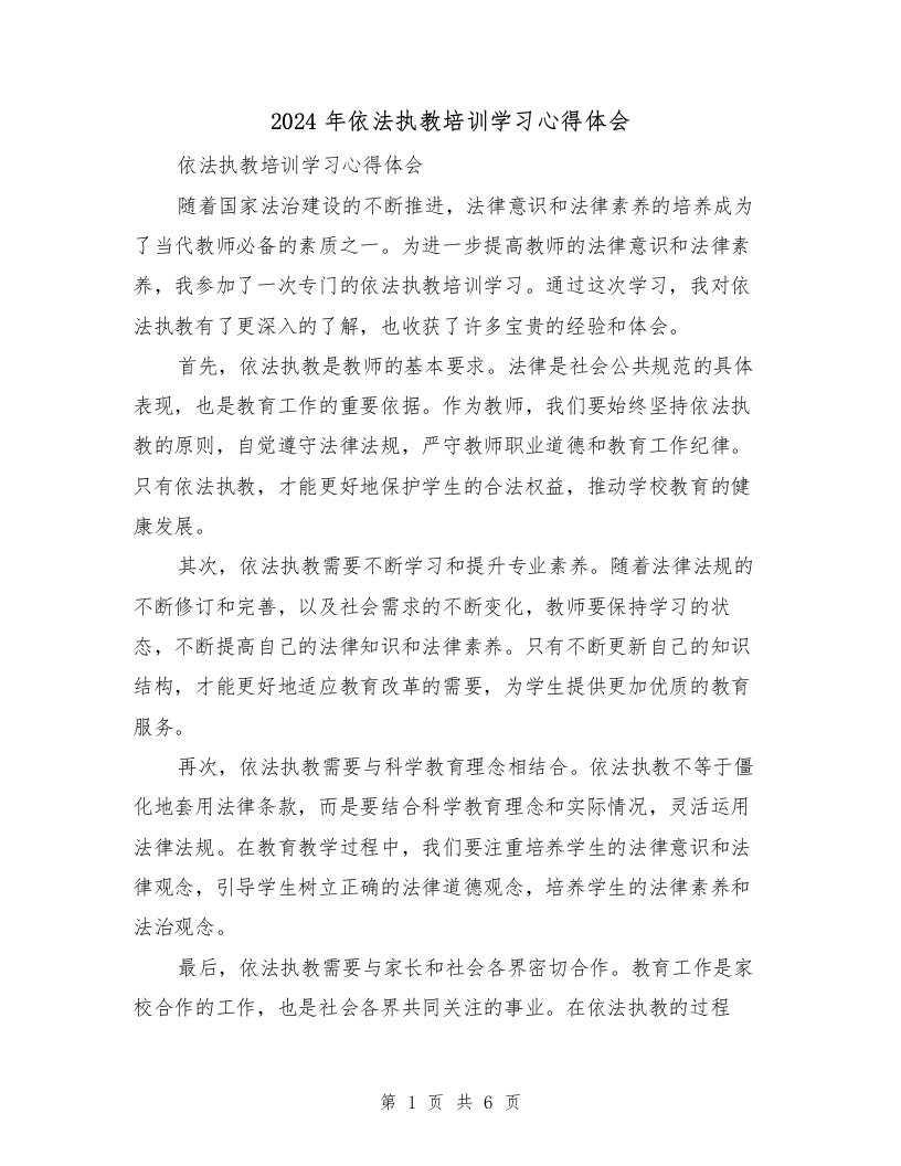 2024年依法执教培训学习心得体会（2篇）