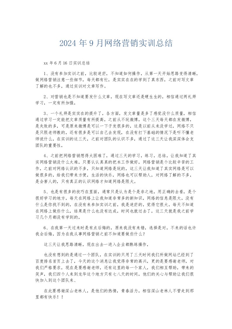 实习报告2024年9月网络营销实训总结