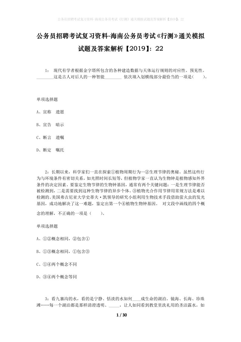 公务员招聘考试复习资料-海南公务员考试行测通关模拟试题及答案解析201922_8