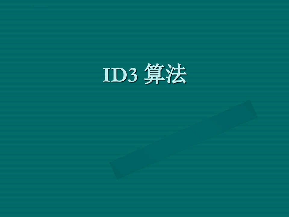 数据挖掘2id3算法