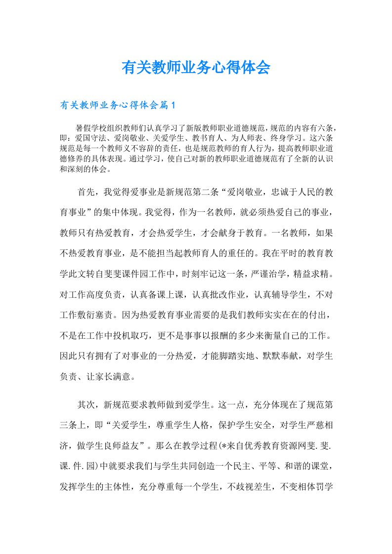 有关教师业务心得体会