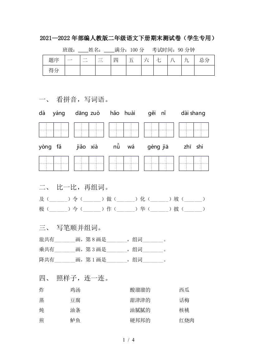 2021—2022年部编人教版二年级语文下册期末测试卷(学生专用)