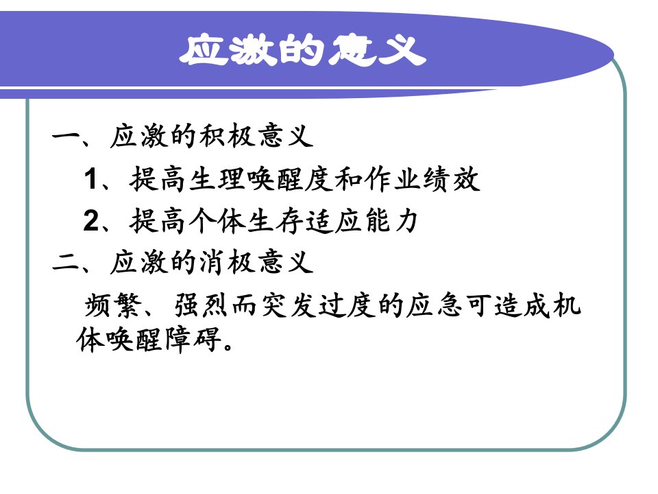 医学专题应激与应激障碍