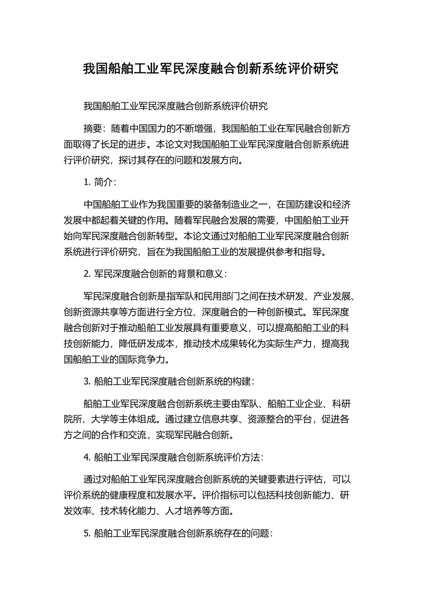 我国船舶工业军民深度融合创新系统评价研究