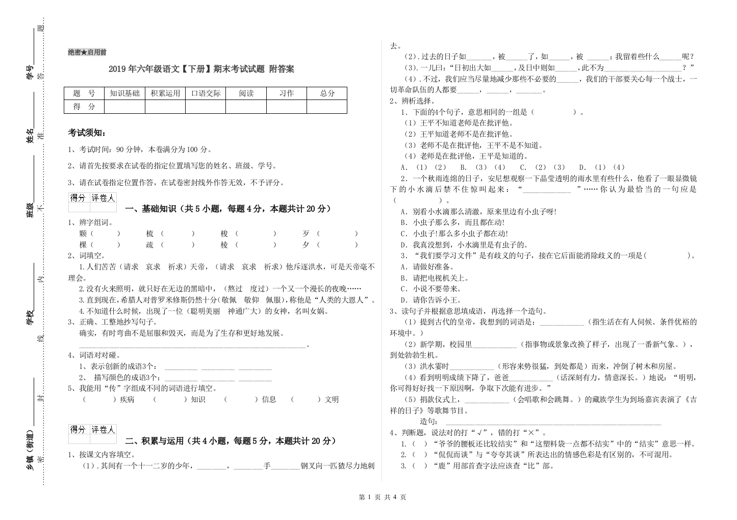 2019年六年级语文下册期末考试试题-附答案