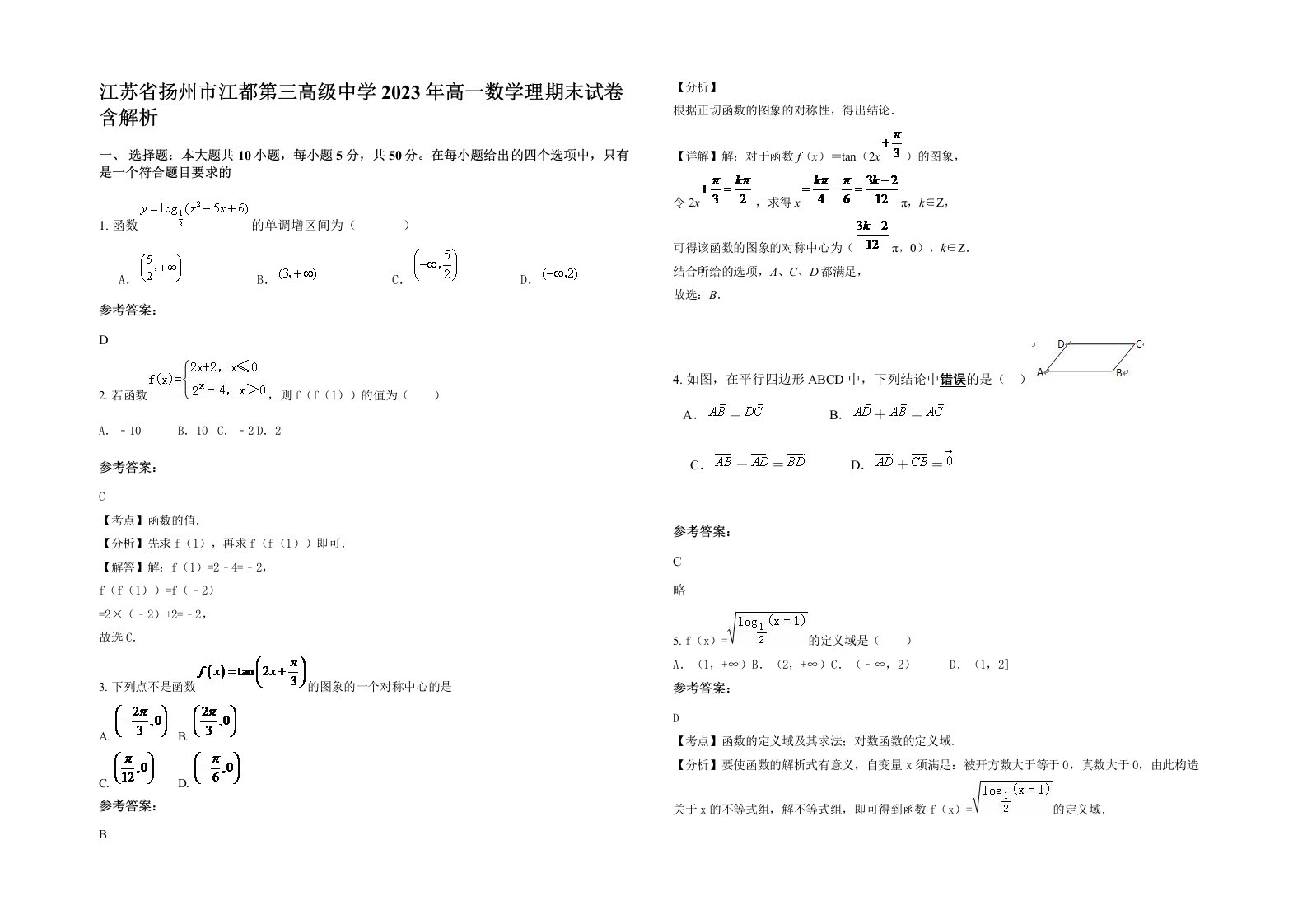 江苏省扬州市江都第三高级中学2023年高一数学理期末试卷含解析