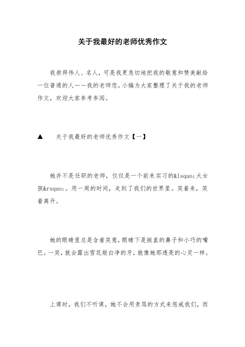 关于我最好的老师优秀作文