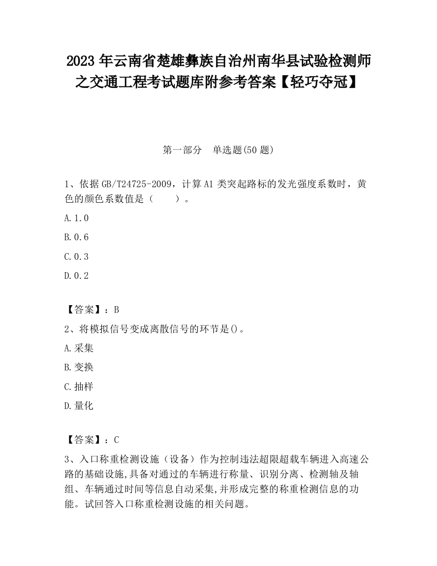 2023年云南省楚雄彝族自治州南华县试验检测师之交通工程考试题库附参考答案【轻巧夺冠】