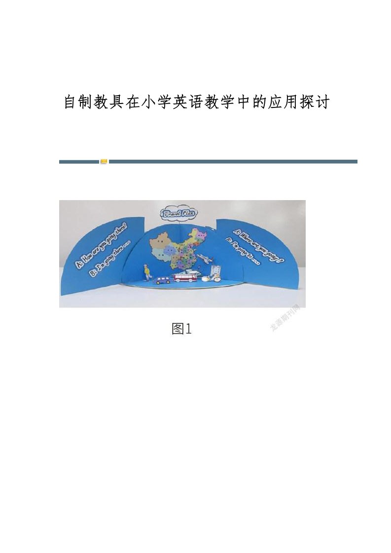 自制教具在小学英语教学中的应用探讨