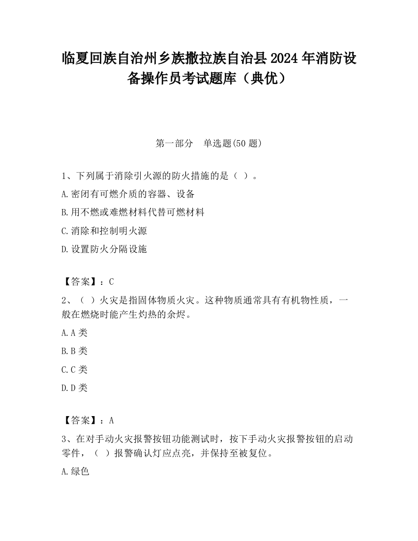 临夏回族自治州乡族撒拉族自治县2024年消防设备操作员考试题库（典优）