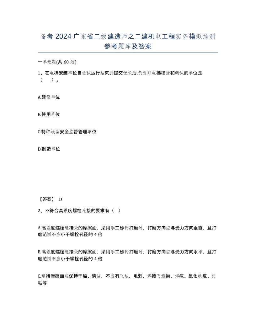 备考2024广东省二级建造师之二建机电工程实务模拟预测参考题库及答案