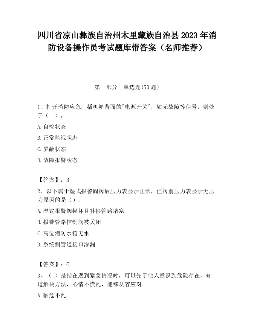 四川省凉山彝族自治州木里藏族自治县2023年消防设备操作员考试题库带答案（名师推荐）