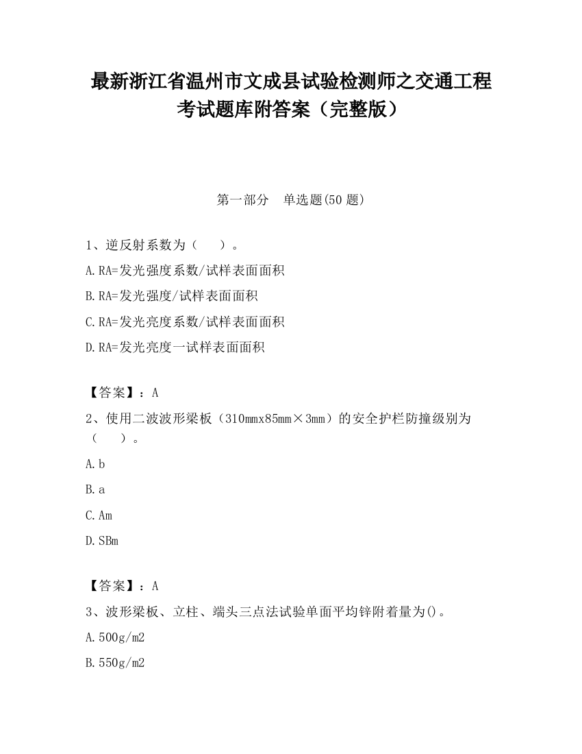 最新浙江省温州市文成县试验检测师之交通工程考试题库附答案（完整版）