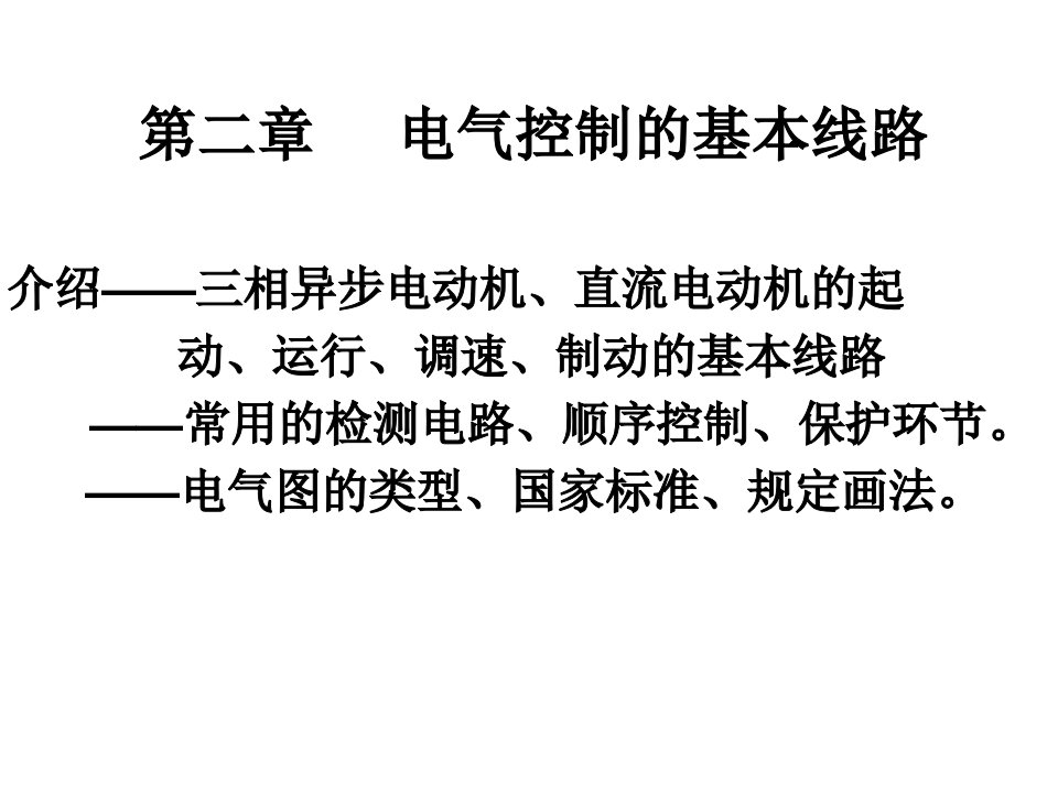 电气系统图类型及规定