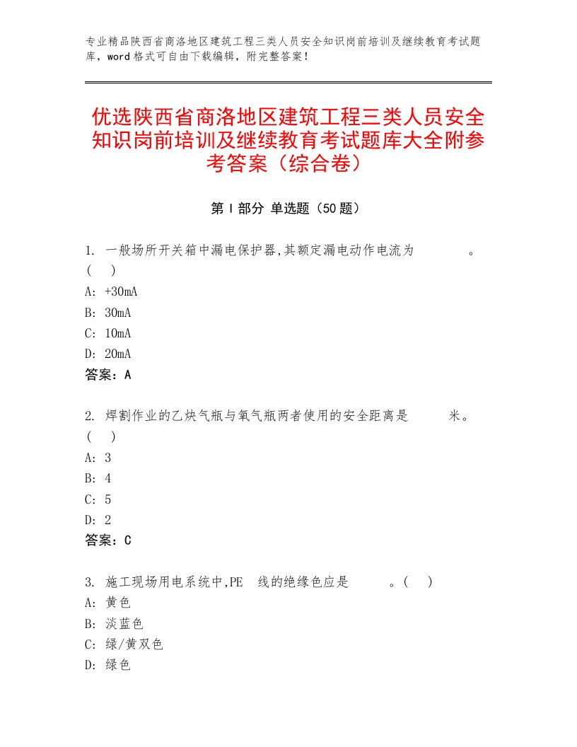 优选陕西省商洛地区建筑工程三类人员安全知识岗前培训及继续教育考试题库大全附参考答案（综合卷）