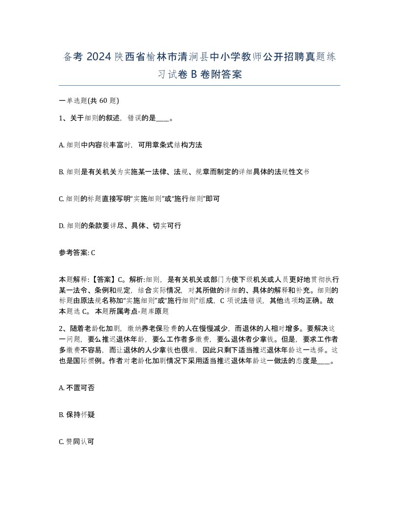 备考2024陕西省榆林市清涧县中小学教师公开招聘真题练习试卷B卷附答案