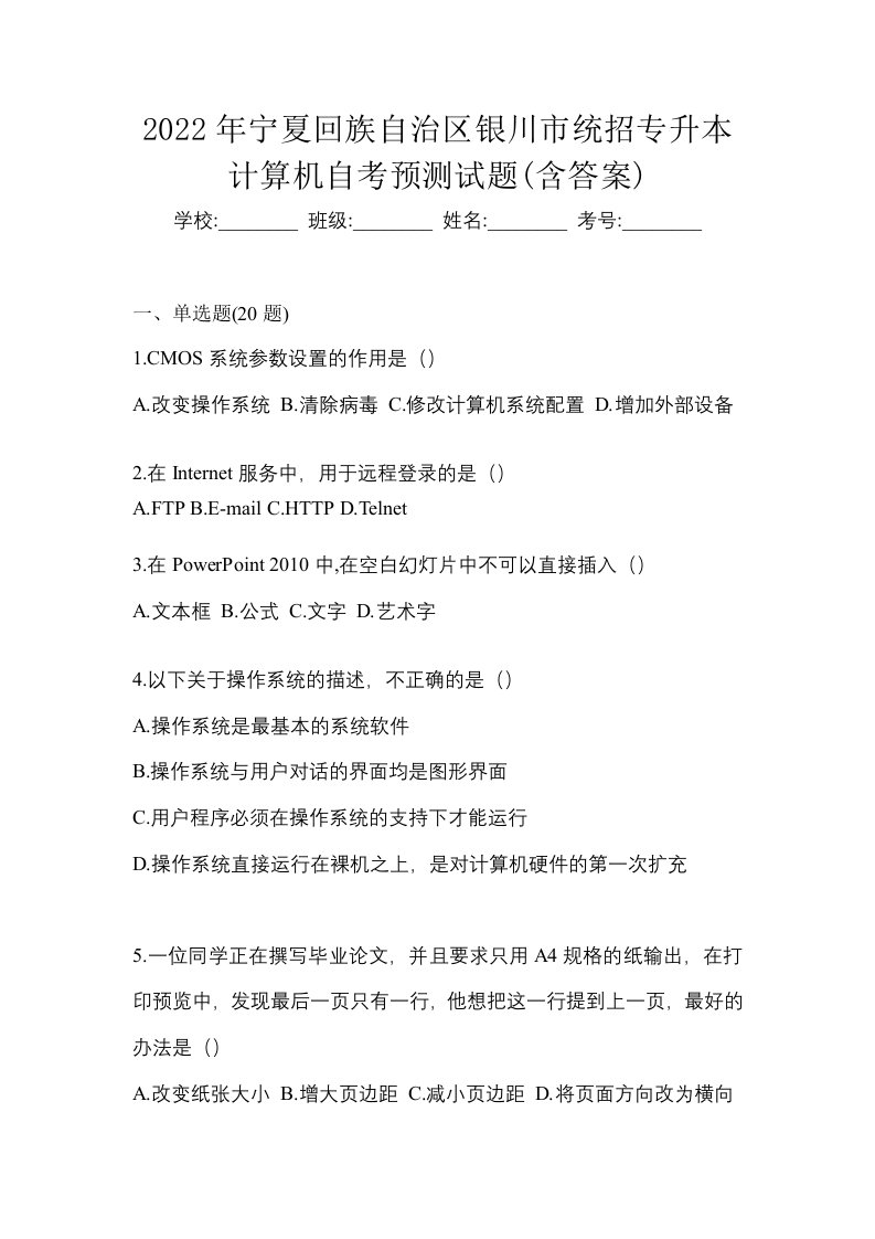 2022年宁夏回族自治区银川市统招专升本计算机自考预测试题含答案