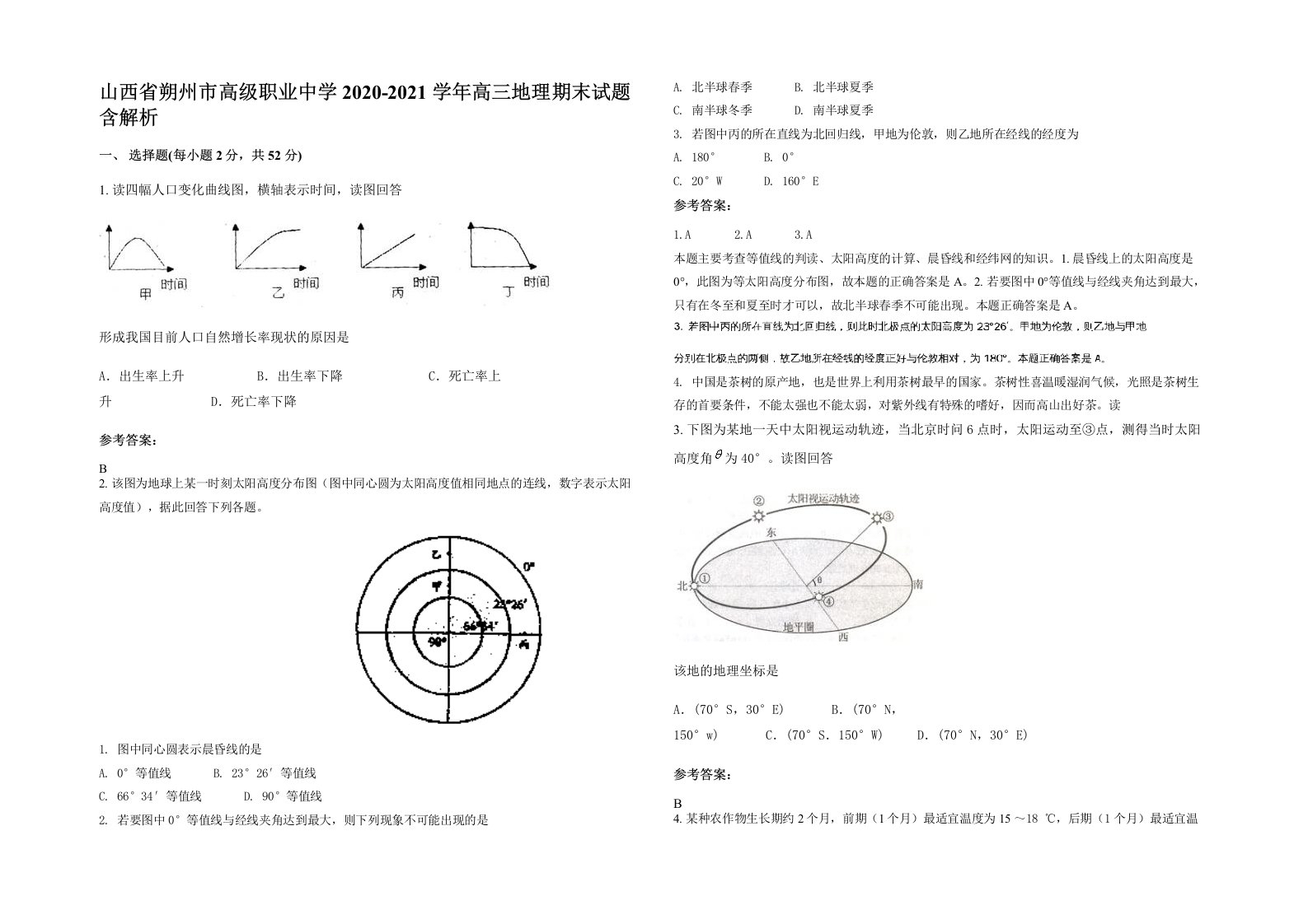 山西省朔州市高级职业中学2020-2021学年高三地理期末试题含解析