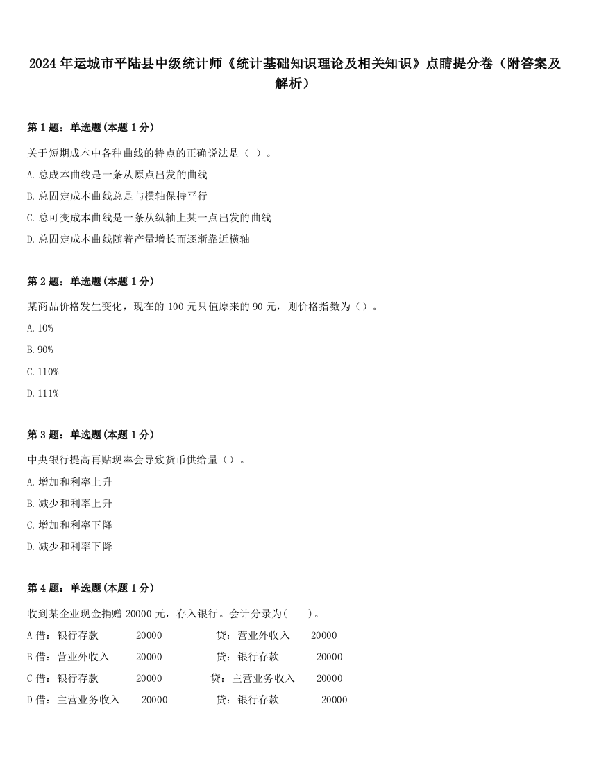 2024年运城市平陆县中级统计师《统计基础知识理论及相关知识》点睛提分卷（附答案及解析）