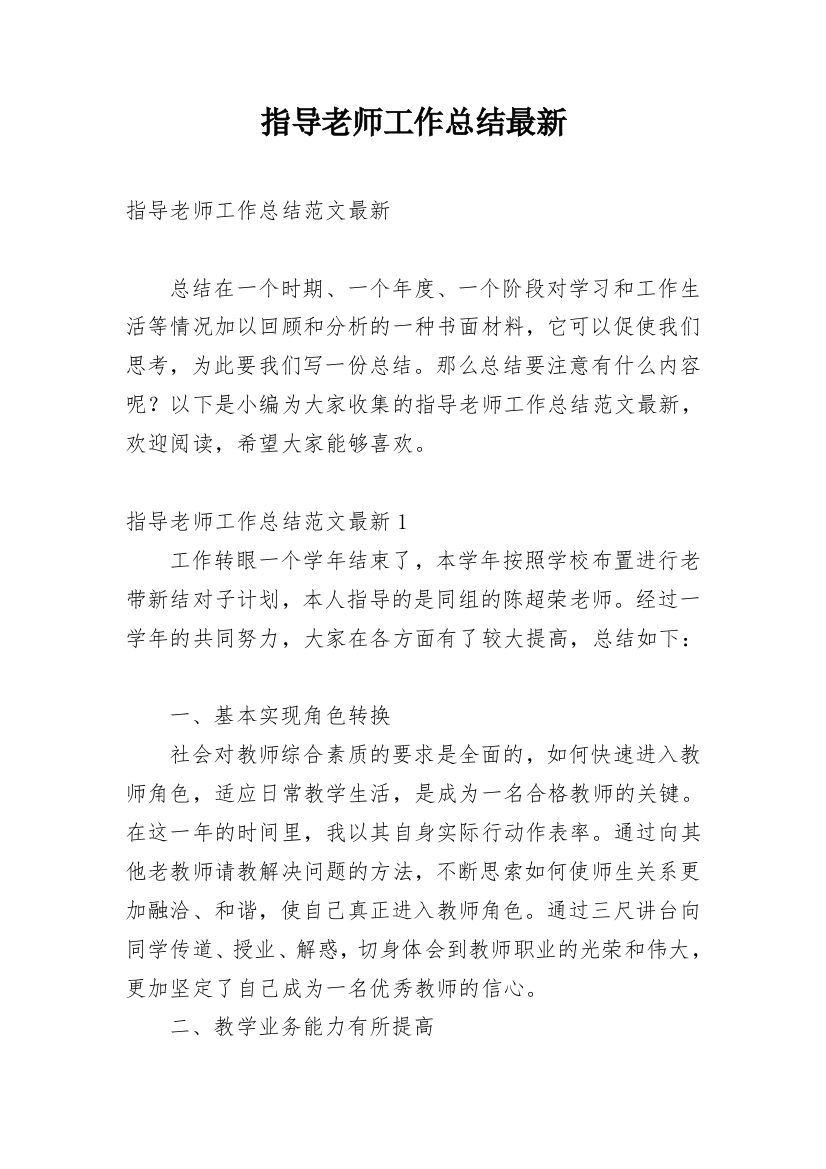 指导老师工作总结最新