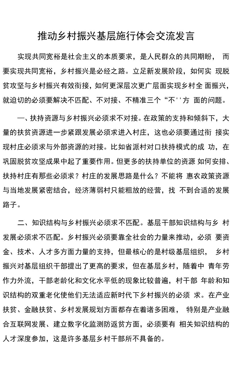 推动乡村振兴基层实践体会交流发言