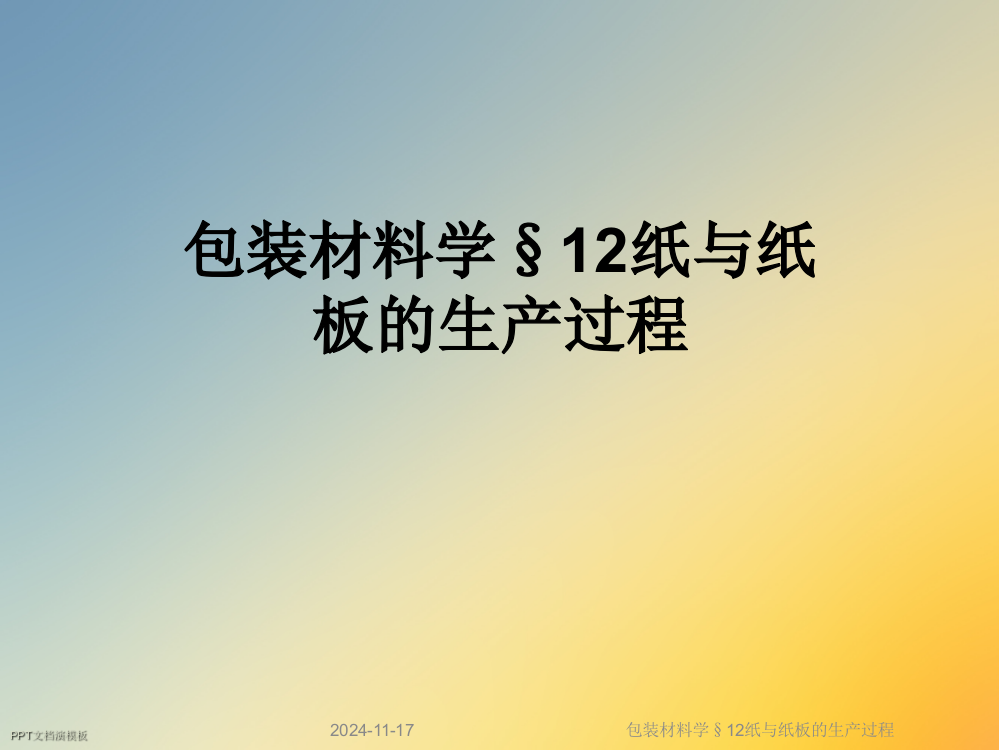 包装材料学§12纸与纸板的生产过程