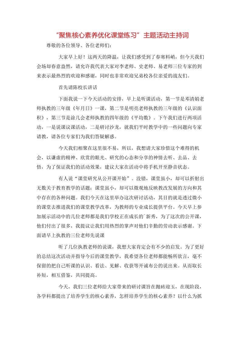 精选聚焦核心素养优化课堂练习主题活动主持词