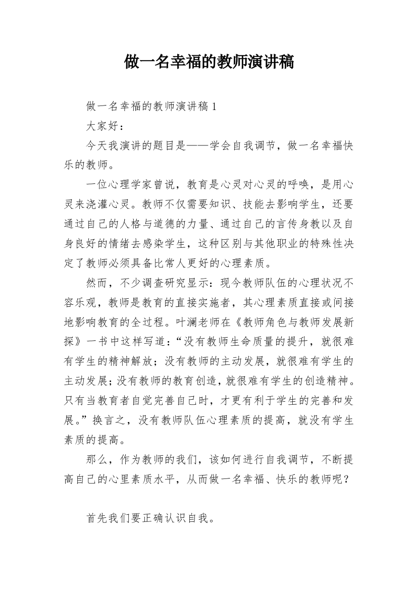 做一名幸福的教师演讲稿_1