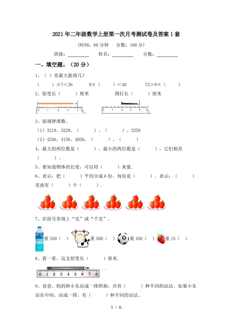 2021年二年级数学上册第一次月考测试卷及答案1套