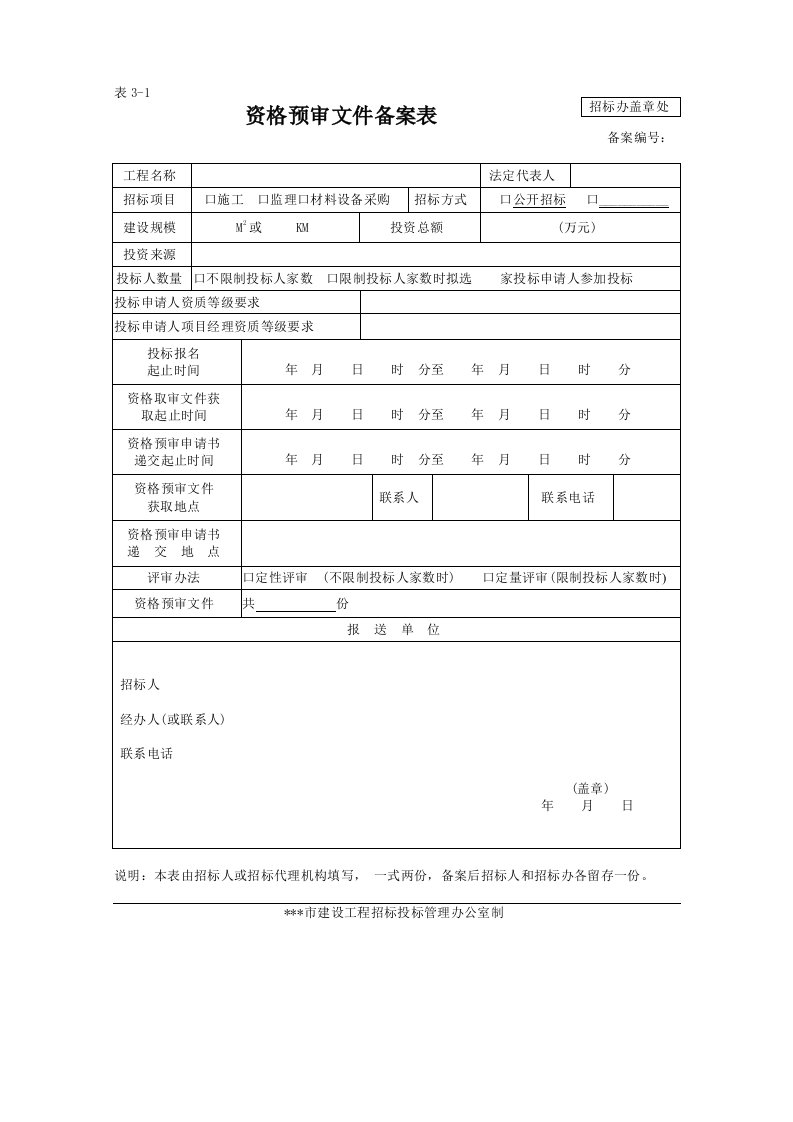 建筑工程招投标资格预审全套表格