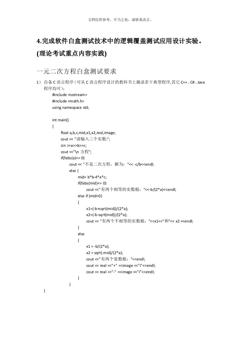 软件工程一元二次方程白盒测试