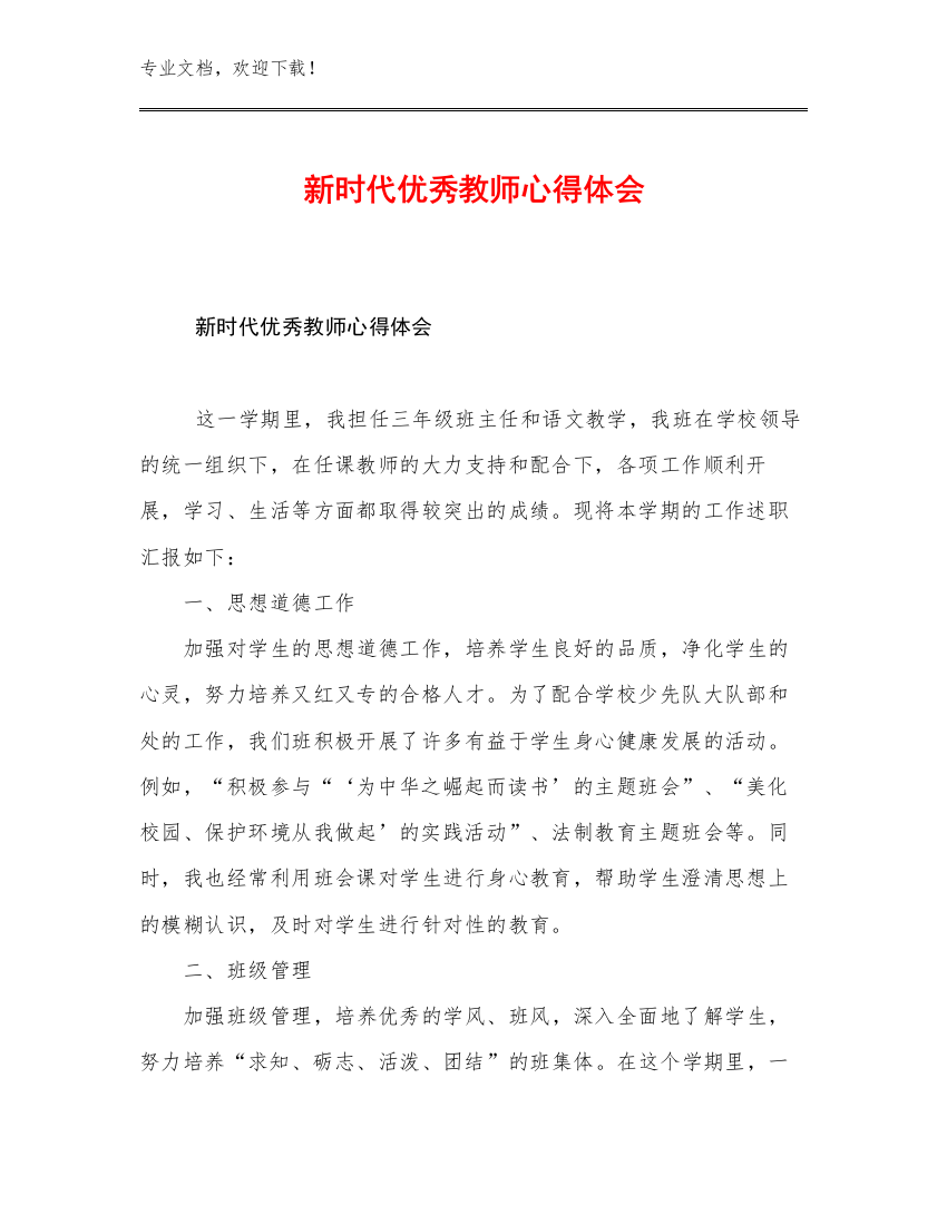 2023新时代优秀教师心得体会例文25篇文档汇编